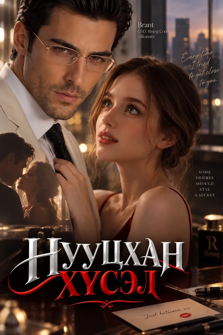 Нууцхан хүсэл постер